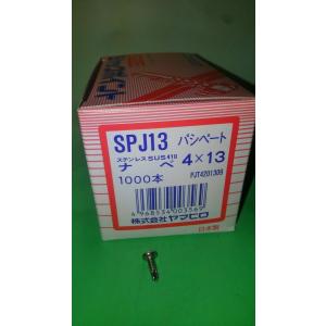 ジャックポイント 　ステンレスナベ　ＳＵＳ４１０（パシペート）　４×１３　ＳＰＪ１３　１０００本入り　ヤマヒロ　ビス　ナベ頭