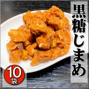 黒糖じまめ １１０g １０袋 喜界島 荒木食品 手づくり 黒糖 黒砂糖｜amatoku