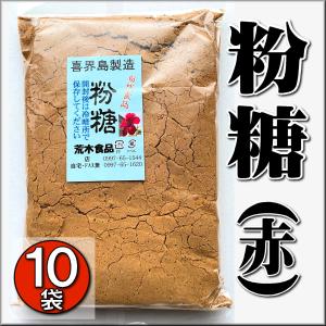 粉糖（赤） ５００g １０袋 喜界島 荒木食品｜amatoku