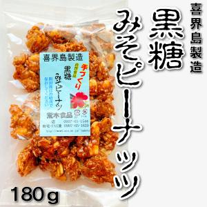 黒糖みそピーナッツ 180g 荒木食品 手づくり 宅配便