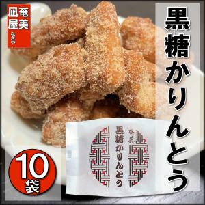 黒糖かりんとう 奄美 凪屋 かりんとう ８０g  １０袋セット｜amatoku