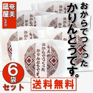おからでつくったかりんとうです。 80g 6袋セット 宅急便コンパクト発送