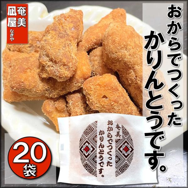 おからかりんとう 奄美 凪屋 おからでつくったかりんとうです。 ８０g ２０袋セット