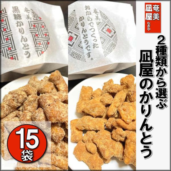 かりんとう 奄美 凪屋 黒糖 おから かりんとう ８０g １５袋セット