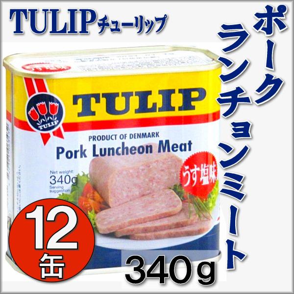 ポーク ランチョンミート チューリップ TULIP うす塩味 ３４０g １２缶 奄美 ソールフード