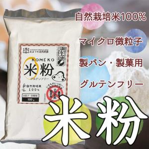米粉500g 無農薬 天日干し 製菓用微粒子 グルテンフリー