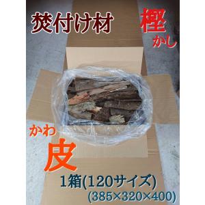 焚き付け材 (樫の皮) 1箱120サイズ　焚火　薪ストーブ　暖炉　ピザ窯　キャンプ　ソロキャンプ　アウトドア　バーベキュー　薪ボイラー　に大活躍｜amawood