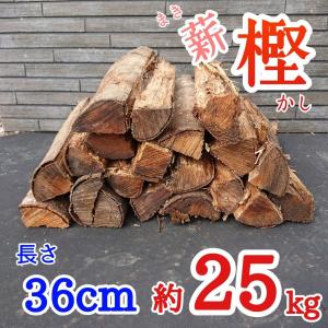 薪（樫・カシ）長さ36cm　約25kg　焚火　薪ストーブ　暖炉　ピザ窯　キャンプ　ソロキャンプ　アウトドア　バーベキュー　薪ボイラー　に大活躍