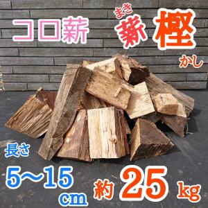 薪（樫・カシ）長さ5〜15cm混合　約25kg　焚火　薪ストーブ　暖炉　ピザ窯　キャンプ　ソロキャンプ　アウトドア　バーベキュー　薪ボイラー　に大活躍｜薪専門店 アマウッド