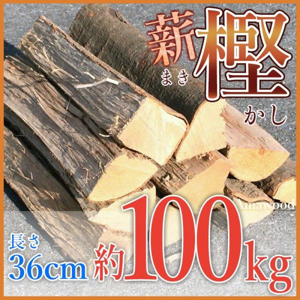 薪（樫・カシ）長さ36cm　約100kg 　焚火　薪ストーブ　暖炉　ピザ窯　キャンプ　ソロキャンプ　...