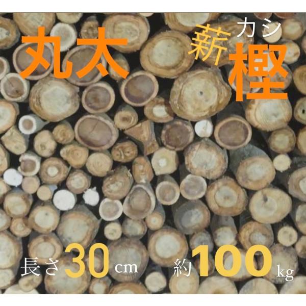 早い者勝ち 数量限定 丸太 未乾燥薪（樫・カシ）長さ30cm　約100kg 段ボール箱入り　焚火　薪...