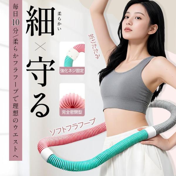 [couponで1880円お得!]フラフープ ネジ強化固定 完全密閉型 ソフト ダイエット 折りたた...