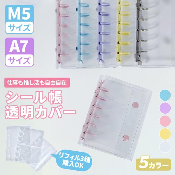 [新品特価]シール帳 M5/A7 バインダー クリア 6穴 見せる収納 推し活 リフィル はがせる台...