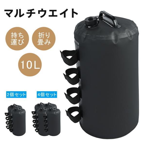 マルチウエイト 10L/10kg テント用 ウエイト テントウエイト タープテント ウェイト 注水 ...