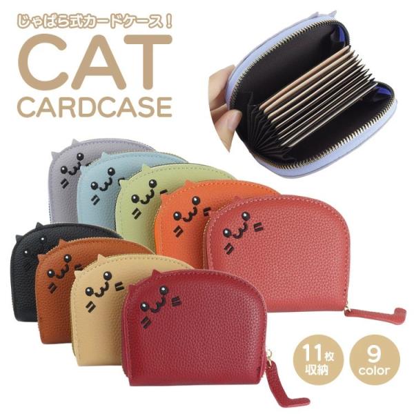 カードケース 大容量 じゃばら ネコ PUレザー 可愛い 猫 クレジットカード入れ カード カード入...