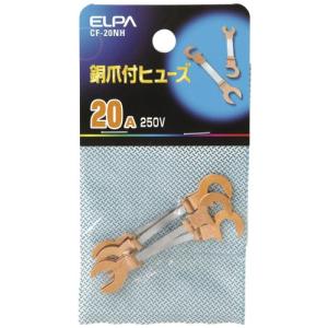 エルパ (ELPA) 銅爪ヒューズ ヒューズ 配線 保護 250V 20A