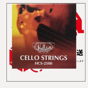 Hallstatt ハルシュタット チェロ弦 セット HCS-2500