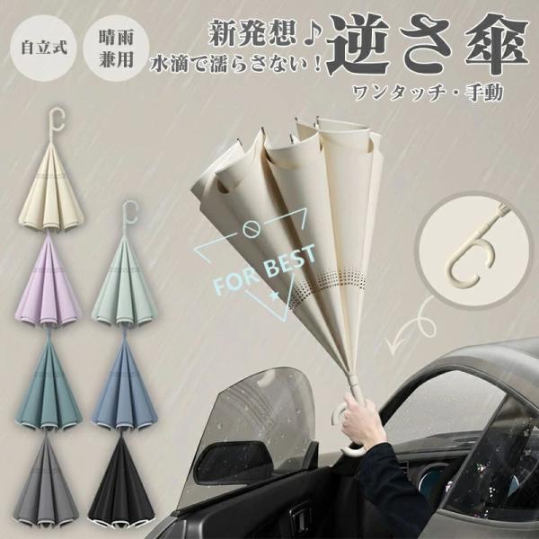 晴雨兼用傘 逆さ傘 自動開閉 ワンタッチ/手動 晴雨兼用 自立式 2重構造 7カラー  UVカット ...