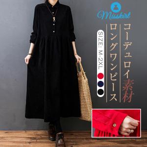 ワンピース ロング ワンピース シャツワンピ レディース ロング丈 ゆるっとワンピース 長袖 無地 ゆったり おしゃれ きれいめ コーデュロイ 体型カバー シンプル