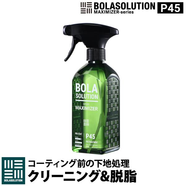 車 脱脂剤 コーティングクリーナー 下地処理剤 BolaSolution P45 コーティングリセッ...