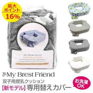新モデル 双子用マイブレストフレンド 替えカバー...の商品画像