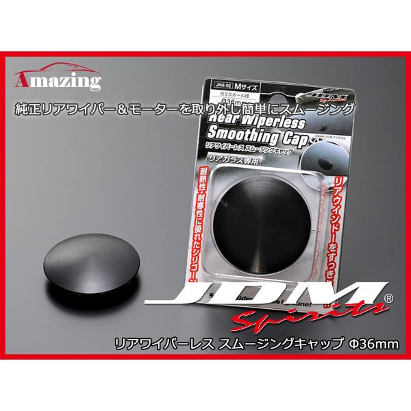 リアワイパーレス スムージングキャップ ガラスホール径 36mm 汎用品 耐熱性・耐寒性に優れたシリ...