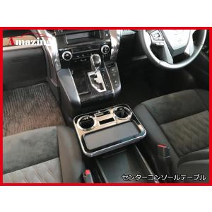 30系アルファード/ヴェルファイアフロントセンターコンソールドリンク