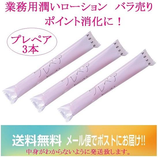 【送料無料】業務用 プレペア お試し3本 潤滑ゼリー 潤滑剤 ポイント消化 メール便 デリケートゾー...