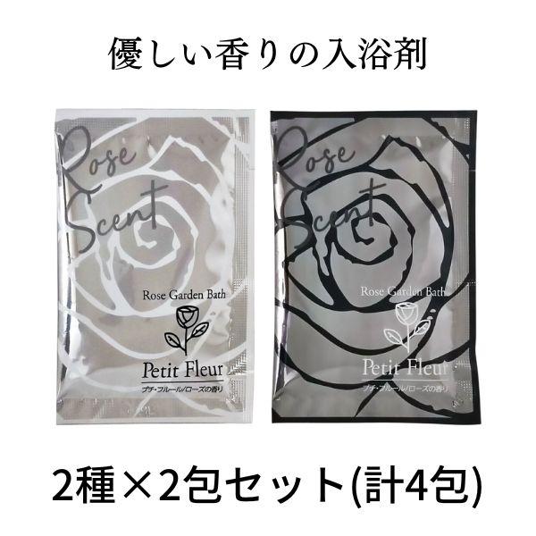 優しい香りの入浴剤 プチフルール ローズ ブラック ホワイト 2種類×2包セット 計4包 / 高級入...