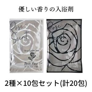 優しい香りの入浴剤 プチフルール ローズ ブラック ホワイト 2種類×10包セット 計20包 / 高級入浴剤 癒しバス リラクゼーション ポイント調整 MB-B