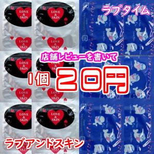 1個20円 業務用バラ売り 選べる2タイプ ラブタイム ラブアンドスキン / ポイント消化 お試し用 バレない梱包 郵便発送 コンドーム コンドーむ