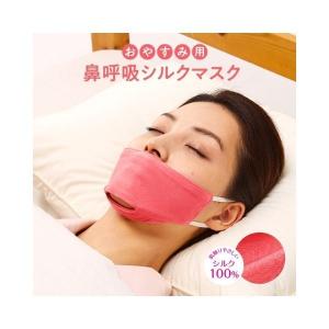 選べるサイズ2種 おやすみ用 鼻呼吸シルクマスク いびき防止夜用マスク ナイトマスク 肌触りやさしいシルク100％ 保湿 MB-B｜amazing-supply