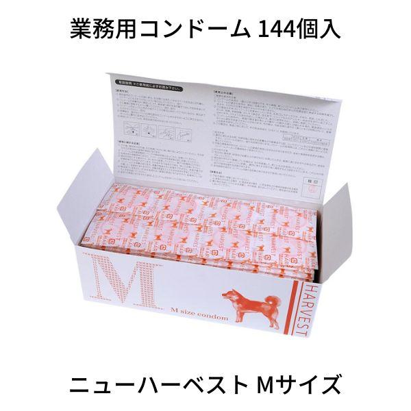コンドーム 業務用大容量 中西ゴム ニューハーベスト M 柴犬 144個入 こんどーむ スキン 避妊...