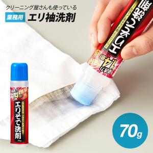 クリーニング屋さんのエリそで洗剤 浸透力1.4倍 70g / 洗剤 洗濯 黄ばみ タンパク質汚れ 皮脂汚れ PK-ZS｜amazing-supply