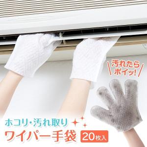 ホコリ 汚れ取りワイパー手袋 / エアコン パソコン テレビ 周辺 拭き