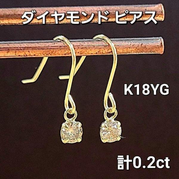 ピアス レディース【鑑別書付】計 0.2ct 天然 ダイヤモンド K18 YG イエローゴールド フ...