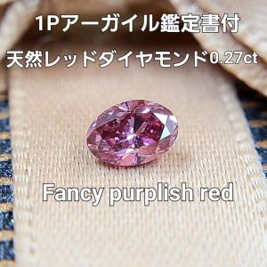 【中央宝石研究所鑑定・アーガイル産地証明付（1 P）】超希少 0.275ct fancy purpl...