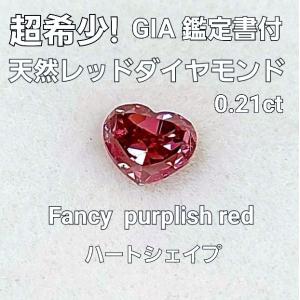 【GIA鑑定書付】0.21ct FANCY PURPLISH RED ハート シェイプ 天然 レッドダイヤモンド ルース