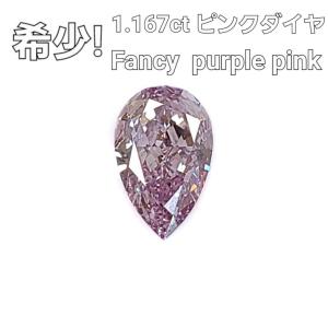 【中央宝石研究所鑑定 ソーティング付】 神秘的！ Fancy Purple Pink 1.167ct ピンクダイヤモンド 天然 ダイヤモンド ルース ペアシェイプ 送料無料
