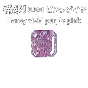 【 中央宝石研究所鑑定 ソーティング付】最高品質 Fancy Vivid Purple Pink 0.5ct パープル ピンクダイヤモンド 天然 ダイヤモンド ルース レクタングルカット