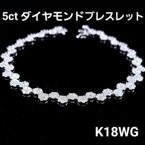 高品質！5ct ダイヤモンド K18 WG ブレスレット 鑑別書付 18金 
