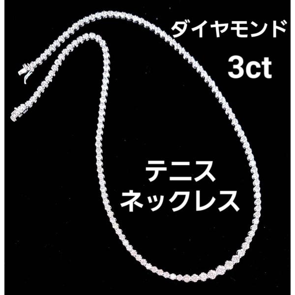 高品質 3ct ダイヤモンド K18 WG グラデーション テニス ネックレス 18金 ホワイトゴー...