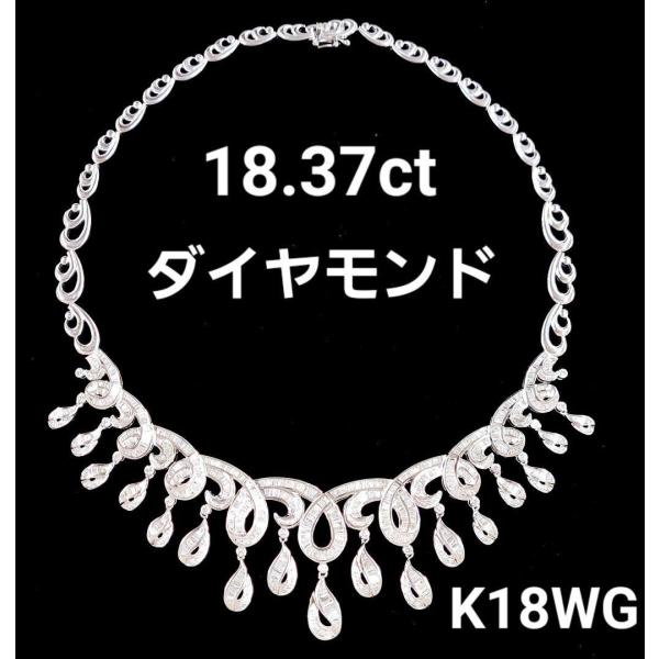 ゴージャス！18.37ct ダイヤモンド K18 WG ネックレス 鑑別書付 18金 ホワイトゴール...