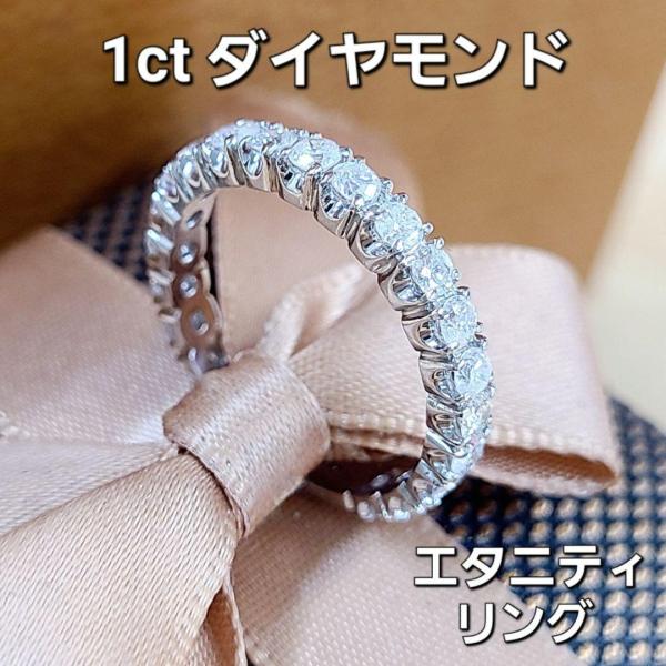 1ct ダイヤモンド プラチナ エタニティ リング 鑑別書付 Pt900 指輪 4月誕生石