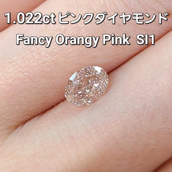 1.022ct FANCY ORANGY PINK SI-1 天然 ピンクダイヤモンド ルース オー...