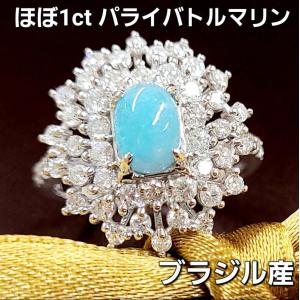超希少 ブラジル産！激安！ほぼ1ct パライバトルマリン pt950 リング 