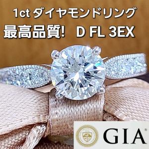 完全無傷 無色 無欠点 D FL 3EX 1ct ダイヤモンド リング GIA 鑑定書