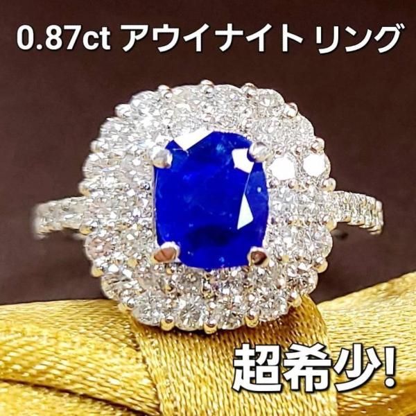 激レア 希少宝石！ネオンブルー 0.87ct アウイナイト ダイヤモンド pt900 リング 鑑別書...