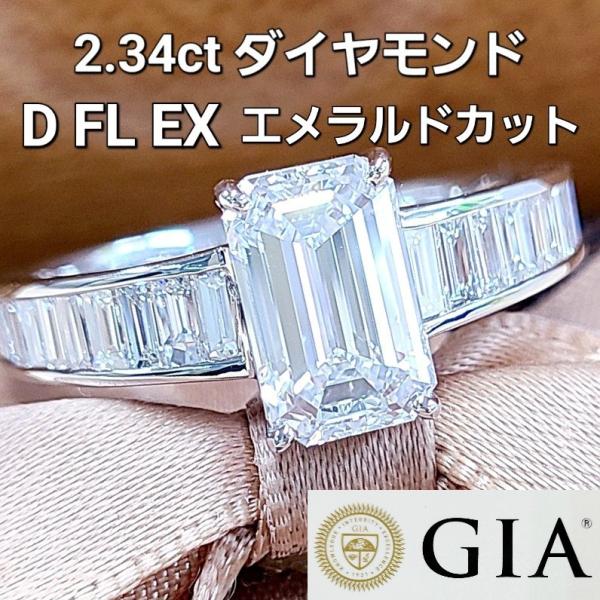 GIA鑑定書 D FL EX エメラルドカット 2.34ct ダイヤモンド K18 WGリング 18...