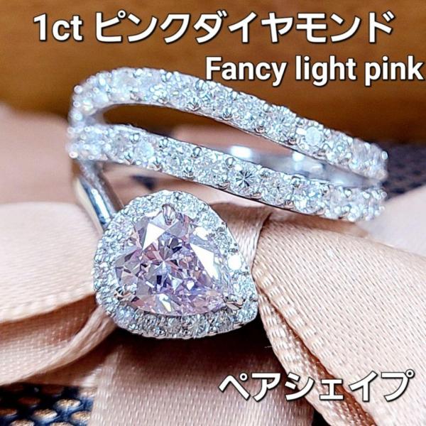 希少！可憐！1ct ピンクダイヤモンド Fancy light pink リング Pt950 指輪 ...